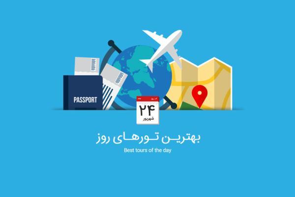 برترین تورهای امروز؛ از تور ترکیبی روسیه تا تور فرانسه