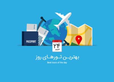 برترین تورهای امروز؛ از تور ترکیبی روسیه تا تور فرانسه