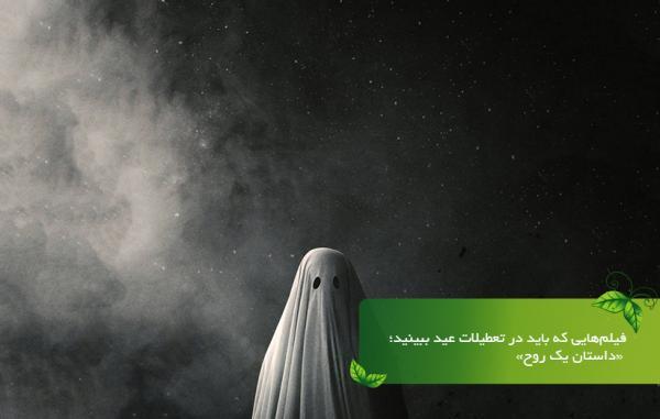 فیلم هایی که باید در تعطیلات عید ببینید؛ داستان یک روح فیلم هایی که باید در تعطیلات عید ببینید؛ داستان یک روح